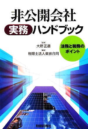 非公開会社実務ハンドブック法務と税務のポイント