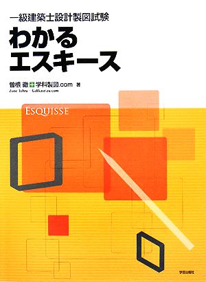 一級建築士設計製図試験 わかるエスキース