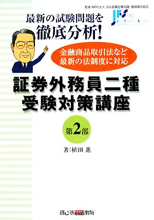 証券外務員二種受験対策講座(第2部)