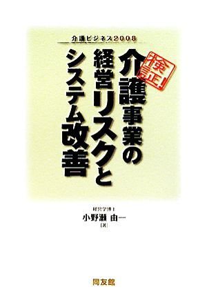 検証！介護事業の経営リスクとシステム改善(2008) 介護ビジネス