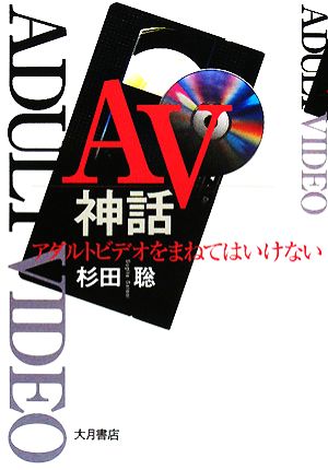 AV神話 アダルトビデオをまねてはいけない