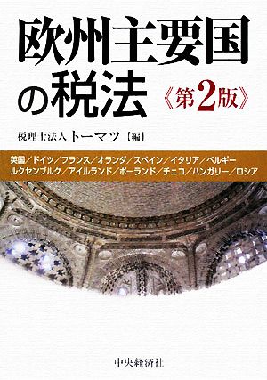 欧州主要国の税法