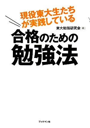 現役東大生たちが実践している合格のための勉強法