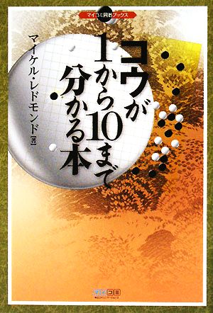 コウが1から10まで分かる本 マイコミ囲碁ブックス