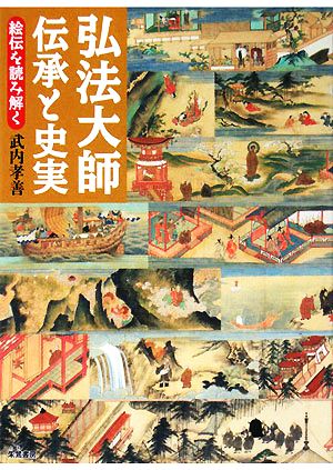 弘法大師 伝承と史実 絵伝を読み解く