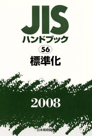 標準化 JISハンドブック