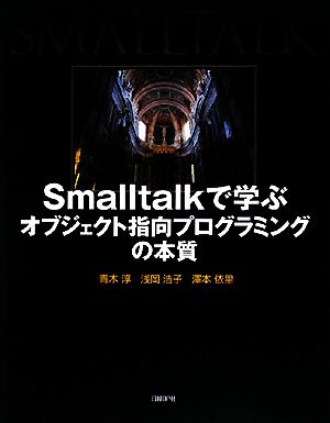 Smalltalkで学ぶオブジェクト指向プログラミングの本質