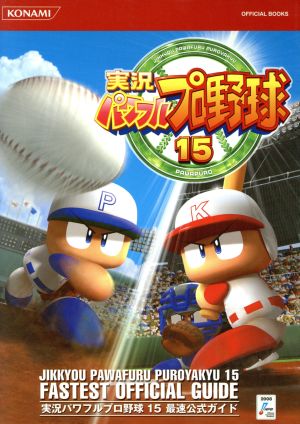 実況パワフルプロ野球15 最速公式ガイド