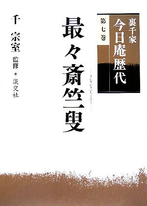 裏千家今日庵歴代(第7巻) 最々斎竺叟