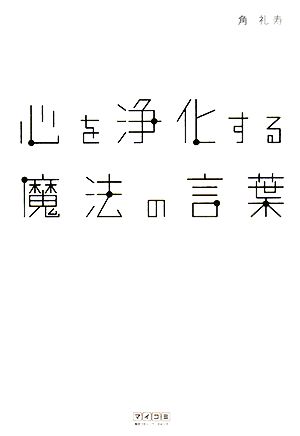 心を浄化する魔法の言葉