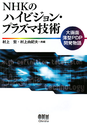 NHKのハイビジョン・プラズマ技術 大画面薄型PDP開発物語