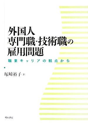 外国人専門職・技術職の雇用問題 職業キャリアの観点から