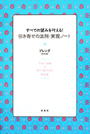 すべての望みを叶える！引き寄せの法則・実現ノート