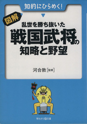 図解 乱世を勝ち抜いた戦国武将の知略と野望 早わかりN文庫