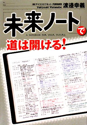 「未来ノート」で道は開ける！