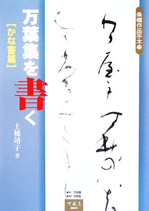 万葉集を書く かな書篇条幅作品手本10