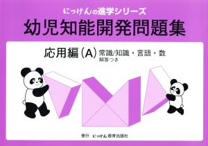 幼児知能開発問題集 応用編 A 改訂