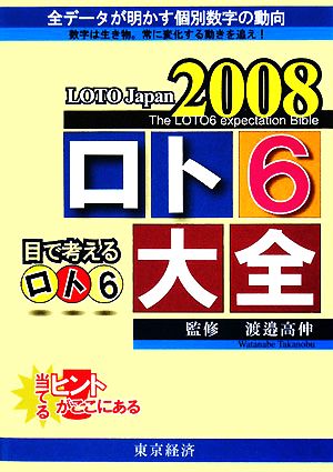 LOTO Japan(2008) 全データが明かす個別数字の動向-ロト6大全