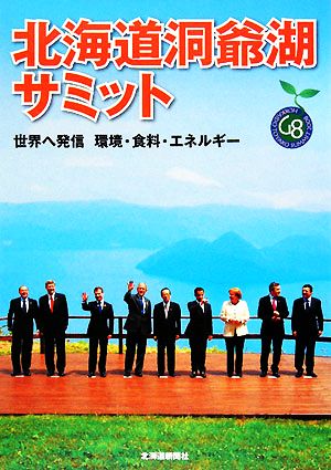 北海道洞爺湖サミット 世界へ発信 環境・食料・エネルギー