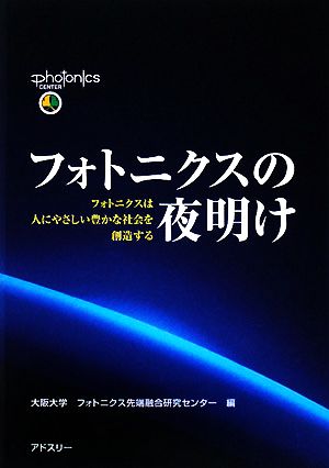 フォトニクスの夜明け フォトニクスは人にやさしい豊かな社会を創造する