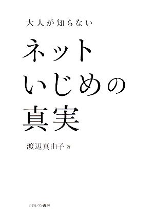 大人が知らないネットいじめの真実