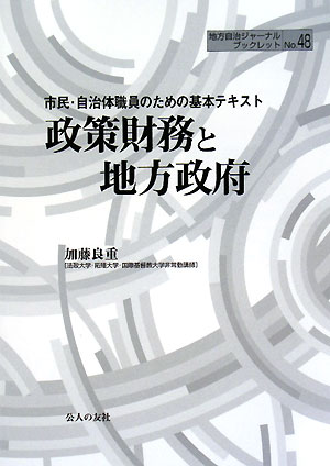 政策財務と地方政府 市民・自治体職員のための基本テキスト 地方自治ジャーナルブックレットNo.48