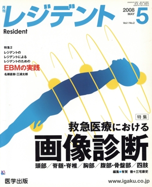 月刊 レジデント 2008年 5月号