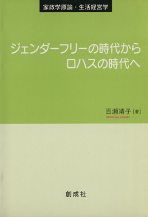 ジェンダーフリーの時代からロハスの時代へ