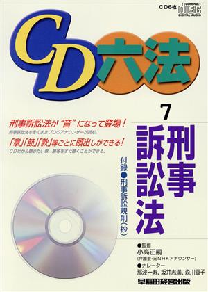 CD 六法 7 刑事訴訟法