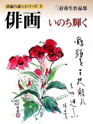 俳画いのち輝く 俳画の達人シリーズ3