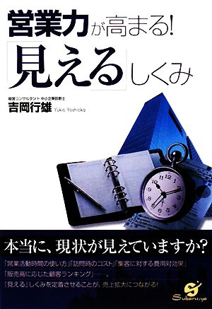 営業力が高まる！「見える」しくみ