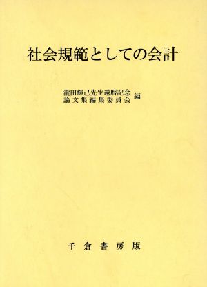 社会規範としての会計