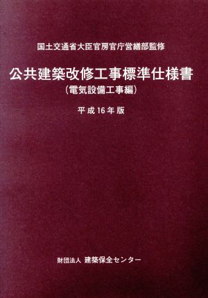 平16 公共建築改修工事 電気設備工事編