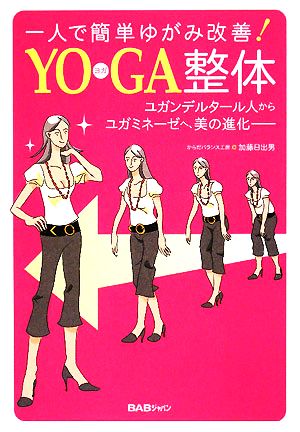 YOGA整体 一人で簡単ゆがみ改善！ユガンデルタール人からユガミネーゼへ、美の進化