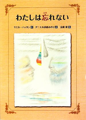 わたしは忘れない 文研じゅべにーる