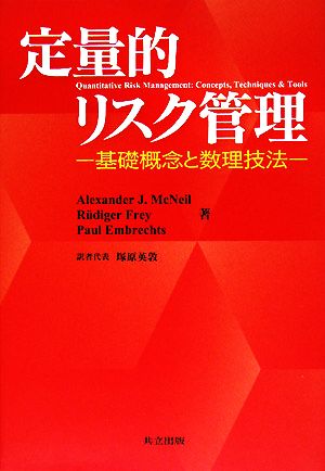 定量的リスク管理 基礎概念と数理技法