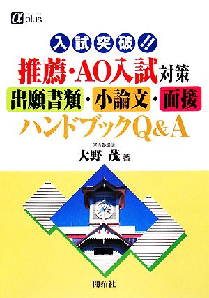 入試突破!!推薦・AO入試対策出願書類・小論文・面接ハンドブックQ&A アルファプラス