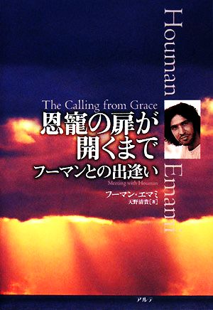 恩寵の扉が開くまで フーマンとの出逢い