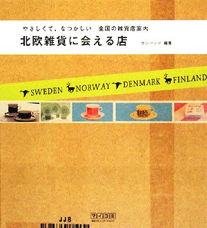 北欧雑貨に会える店 やさしくて、なつかしい全国の雑貨店案内