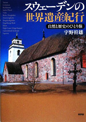 スウェーデンの世界遺産紀行 自然と歴史のひとり旅