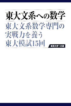 東大文系への数学 東大文系数学専門の実戦力を養う東大模試15回 東京大学への道