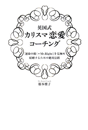 英国式カリスマ恋愛コーチング 「運命の彼」を見極め、結婚するための絶対法則