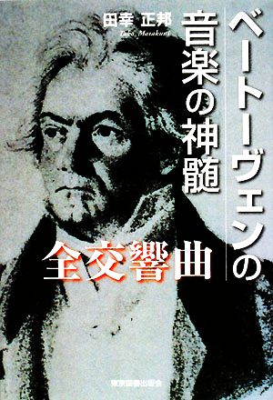 ベートーヴェンの音楽の神髄 全交響曲