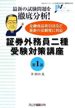 証券外務員二種受験対策講座(第1部)