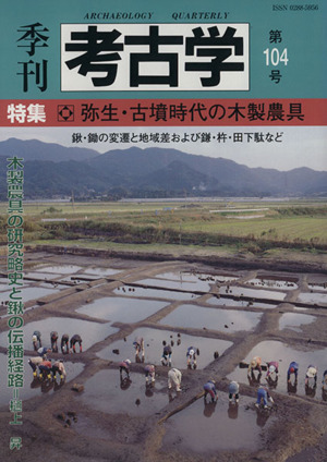 季刊 考古学(第104号) 特集 弥生・古墳時代の木製農具