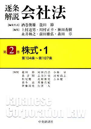 逐条解説会社法(第2巻) 株式1 第104条～第187条