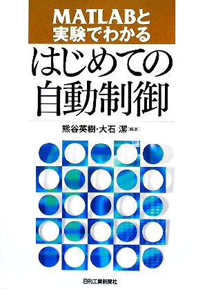 MATLABと実験でわかるはじめての自動制御