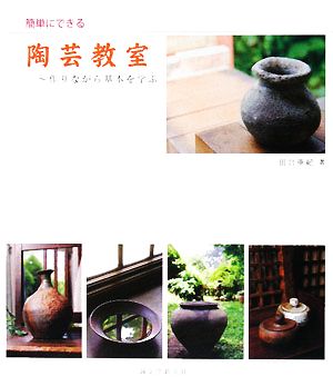 簡単にできる陶芸教室 作りながら基本を学ぶ