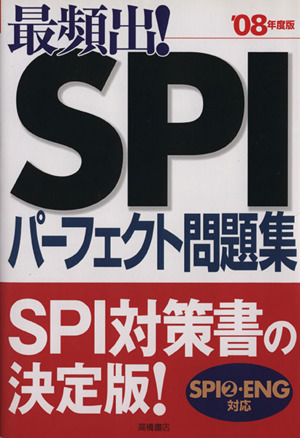 最頻出！SPIパーフェクト問題集