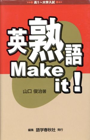 英熟語 Make it！高1～大学入試